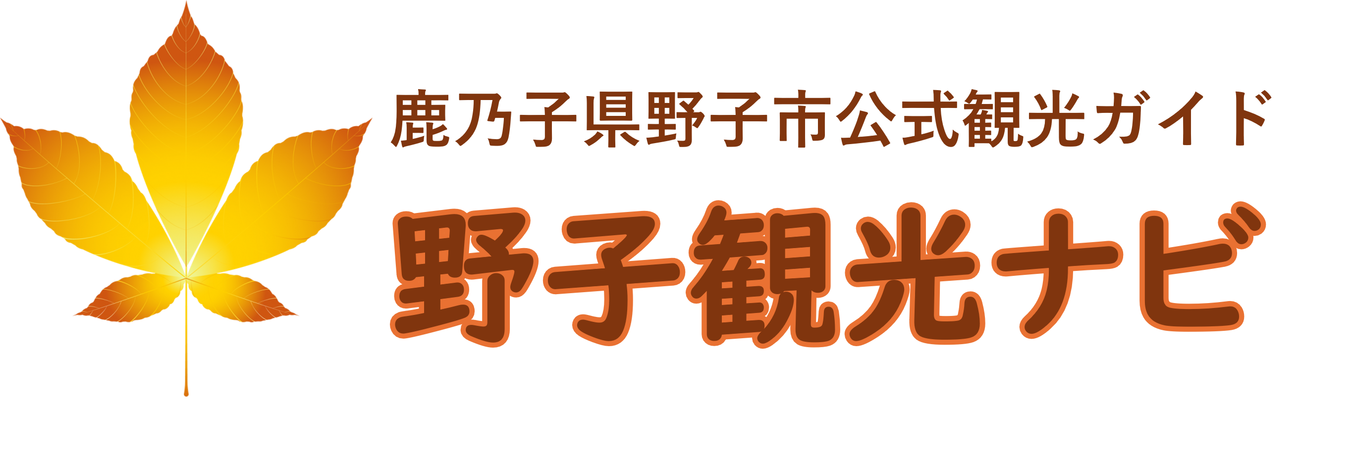 鹿乃子県野子市公式観光ガイド［野子観光ナビ］